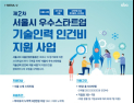 서울시-SBA, 스타트업 인건비 2차 지원 실시…8일 접수 시작
