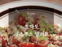 [오늘은 채식입니다] 마음을 위로하는 힐링 비건 푸드 '🍅토마토 쿠스쿠스 샐러드'