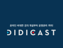 디디캐스트, 공공기관·협회 특화 온라인 교육운영 상품 출시