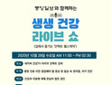 중앙일보, 언택트 건강강좌 ‘생생 건강 라이브쇼’ 개최
