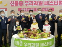 농협 하나로마트, ‘신품종 우리과일 페스티벌’ 개최