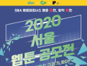 SBA-소미미디어, 총 상금 5천만 원…'2020 서울 웹툰 공모전' 개최