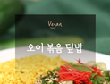 [오늘은 채식입니다] 🥚달걀 없이 만드는 비건식 스크램블 '🥒오이 볶음 덮밥🥗'