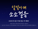본그룹, 걸음 기부 캠페인 ‘달빛아래 소소걸음’ 실시