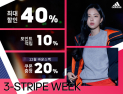 아디다스, 19일부터 ‘3-스트라이프 위크’ 실시…최대 40% 할인