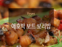 [오늘은 채식입니다] 재미있고 건강한 비건 요리 '애호박 보트 보리밥'