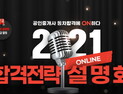 메가랜드, 오는 5일(토) 유튜브로 ‘2021 공인중개사 합격전략 설명회’ 열어