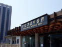 국립고궁박물관 5일부터 2주 휴관