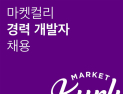 마켓컬리, 경력직 개발자‧엔지니어 채용…이커머스‧물류 등