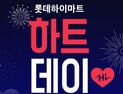 롯데하이마트온라인쇼핑몰, 오는 9일부터 특가 행사 ‘하트데이’ 열어