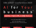 SBA AI&DT Conference 2020, 오는 14일 '스바TV'에서 온라인 개최 예정