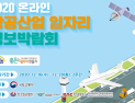 항공일자리 박람회 29일까지 온라인 개최…다양한 항공산업 정보 제공