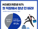 MZ세대 10명 중 6명 ‘첫 직장서 정년 기대 안한다’