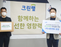 크린랲, 국내 취약계층 아동‧청소년에 1억6천만원 기부금품 후원