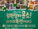 강원도, 코로나 극복 비대면 경매 행사 ‘강원장터’ 개최 