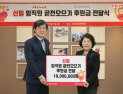 신일, 임직원 참여 ‘끝전 모으기’로 1천만원 입양대기아동위해 기부