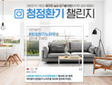 경동나비엔, 깨끗한 실내공기 위한 ‘청정환기 챌린지’ SNS 캠페인 진행