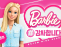 손오공, ‘바비 드림-하이 아카데미’ 캠페인…의료진‧봉사자 응원