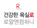 로얄앤컴퍼니, ‘건강한 욕실로’ 새 슬로건 공개…건강욕실플랫폼 도약 선언