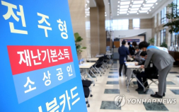 전주형 재난기본소득, 연착륙 '실패'(?)