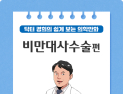 강동경희대병원, ‘어려운 의학 정보’ 웹툰으로 ‘쉽고 재밌게’