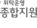 세스코, ‘의정부시육아종합지원센터’ 코로나19 예방살균서비스 진행