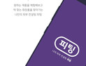 화장품 체험 & 피부 컨설팅 앱 '피팅' 출시