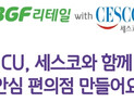 바이러스 물럿거라! 세스코-CU 가맹점 생활방역 프로모션