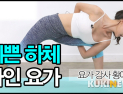 [쿠키영상] '요가 여신' 황아영의 예쁜 하체 라인을 만드는 요가