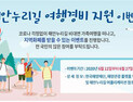 해안누리길 가족 여행경비 지원…희망가족 추첨, 20만원 지급