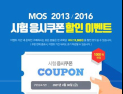 [교육소식] YBM ‘MOS 시험 응시쿠폰 할인이벤트 外