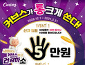 커브스, ‘통크게 쏜다’ 프로모션 3월까지 연장 