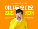 야나두 '오디오 영어', 와디즈 앵콜 펀딩 진행