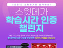 메가랜드, 공인중개사 앱 ‘스윗메가’ 학습 인증 챌린지 진행 
