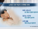[쿠키건강뉴스] “노화로 인한 수면패턴 악화, 여성에서 두드러져”