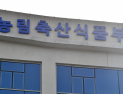 정부 아프리카돼지열병 안정화 총력...오염 우려 배합사료 판매중단