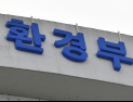 환경부, 아·태 환경장관회의 참석...순환경제 국제 결의안 초안 소개 