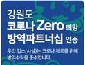 강원도, '코로나 Zero 희망업소 방역파트너십‘ 추진