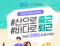 ‘산으로 출근, 바다로 퇴근’…강원 ‘워케이션’ 기획전 오픈