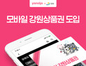 강원도, 모바일 강원상품권 ‘야놀자’ 온라인 결제 도입
