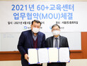 노인인력개발원-서울동부기술연구원, ‘60+교육센터 위탁기관 지정’ MOU 체결