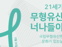 문화재청, 매월 마지막 주 수요일에 ‘무형유산’ 공연 선보여