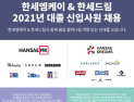 한세엠케이‧한세드림, 신입사원 공개채용 실시…9일까지 접수