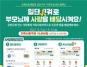 강원도, ‘일단시켜’ 배달앱 활용 효도 캠페인 추진