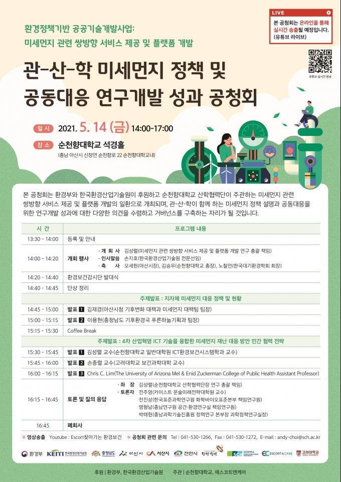 순천향위해성평가융합연구센터,  ‘충남 관·산·학 미세먼지 정책 공청회’ 개최
