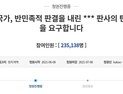 “개인 청구권, 부정되지 않았다” 강제징용 소송 각하 판사 탄핵 청원 23만명 동의