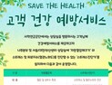 사학연금, ‘건강 예방 서비스’ 제공…나주·서울·대전·부산센터 상담실 방문시