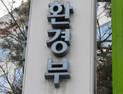 종량제쓰레기 직매립 금지된다…수도권 2026년부터, 선벌‧소각후 매립