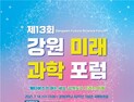 [강원 단신] ‘메타버스’ 미래과학 포럼 14일 개최 등