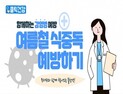 [클릭! 건강] '무더위와 함께 찾아오는 불청객' 여름철 식중독 예방하기
